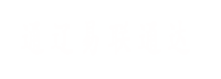 通遼易聯(lián)通達，通遼網(wǎng)站優(yōu)化，通遼網(wǎng)站開發(fā)