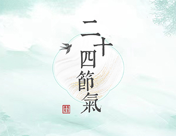 傳承節(jié)氣文化，譜睦鄰人居新篇