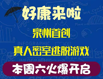 建發(fā)瓏璟灣：泉州首創(chuàng)集裝箱真人密室逃脫游戲！